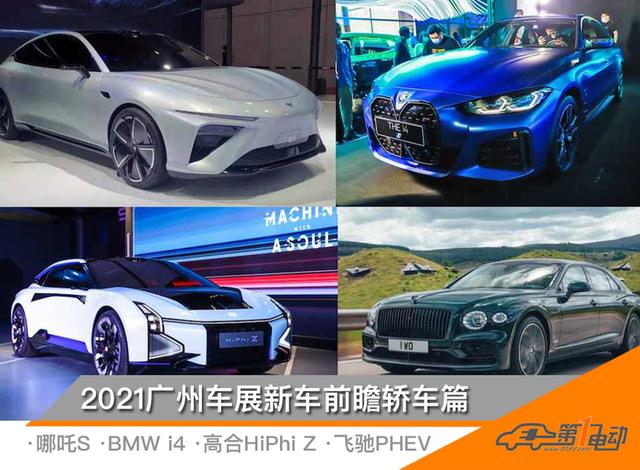 2021广州车展新能源车型前瞻轿车篇