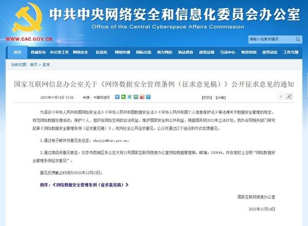 国家网信办发布《网络数据安全管理条例（征求意见稿）》拟建立数据分类分级保护制度