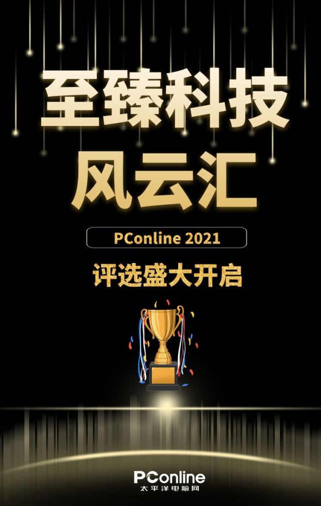 专业权威！PConline 2021至臻科技风云汇评选正式启动
