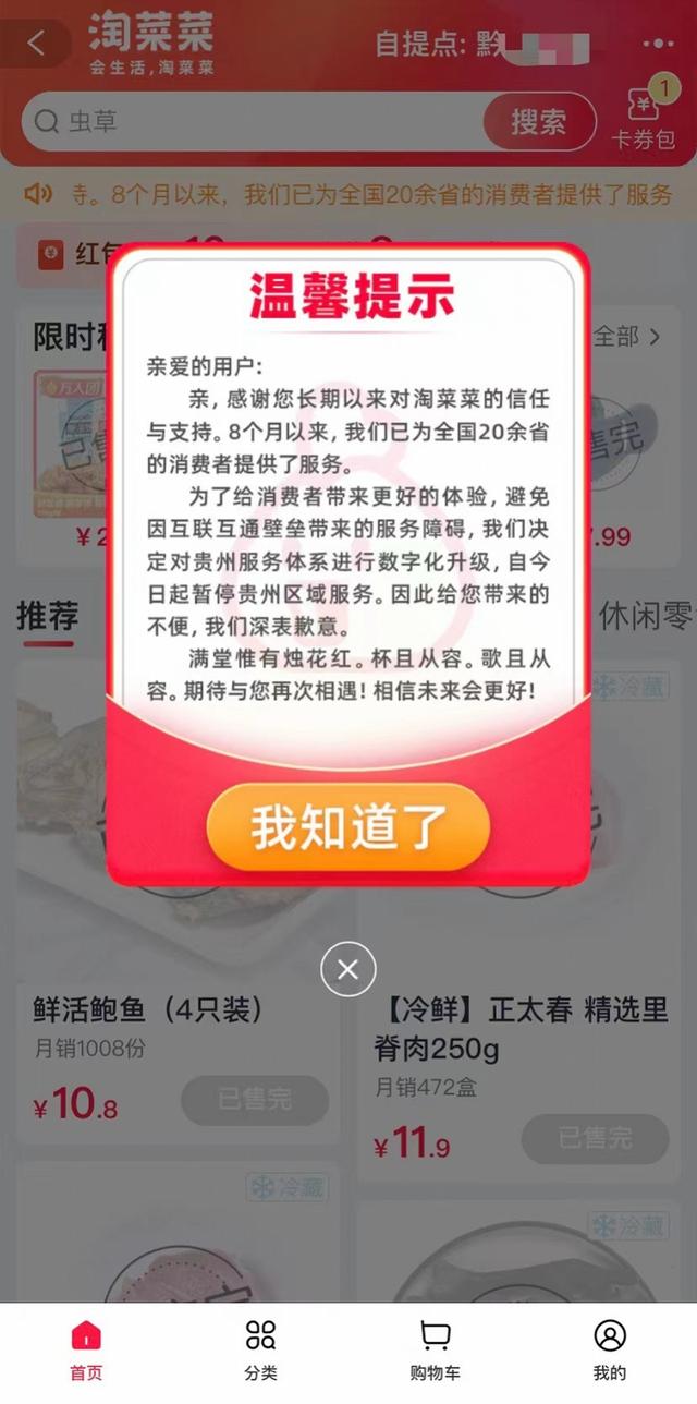 阿里社区电商淘菜菜引用古诗词发公告宣布暂停贵州仓服务