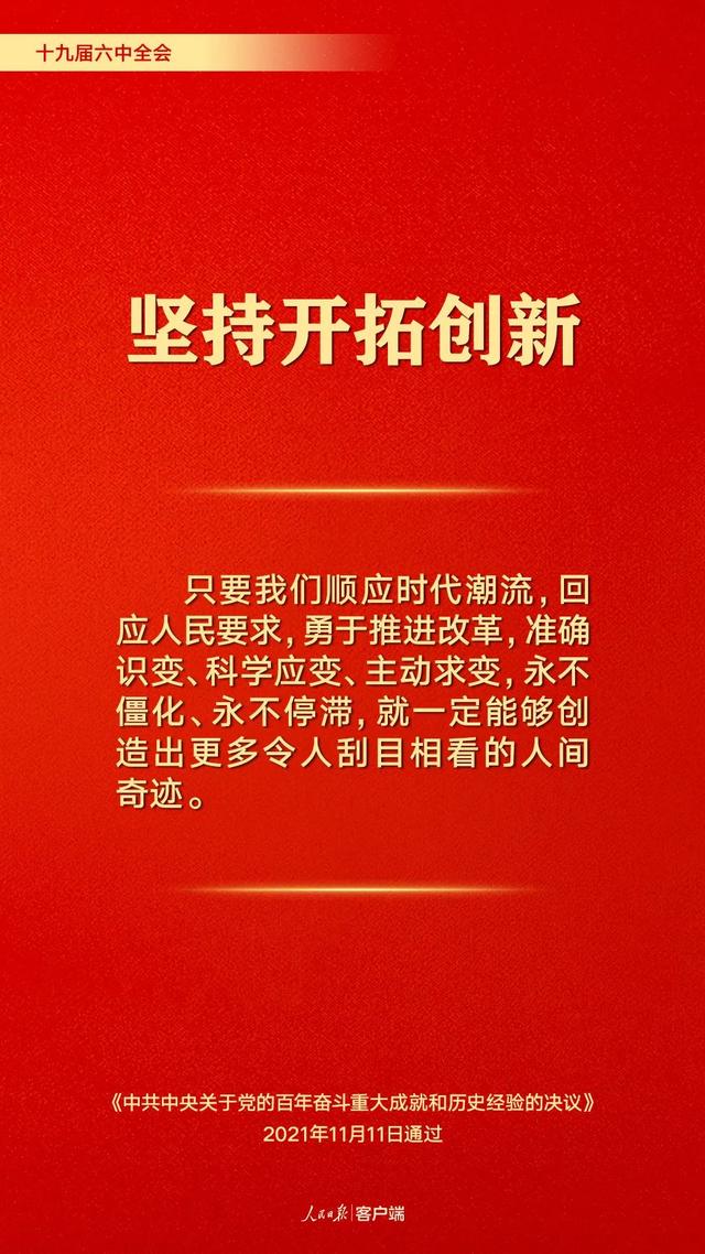 【党史学习】百年奋斗历史经验！这10个“坚持”要牢记