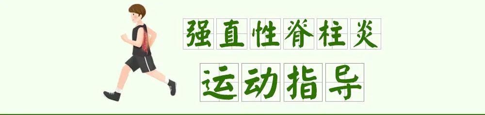 【健康贴士】得了强直性脊柱炎，日常应该这样做！