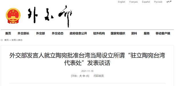 立陶宛批准台当局设立所谓“驻立陶宛台湾代表处”，外交部：产生一切后果由立方负责