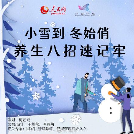 小雪到，冬始俏！养生八招速记牢