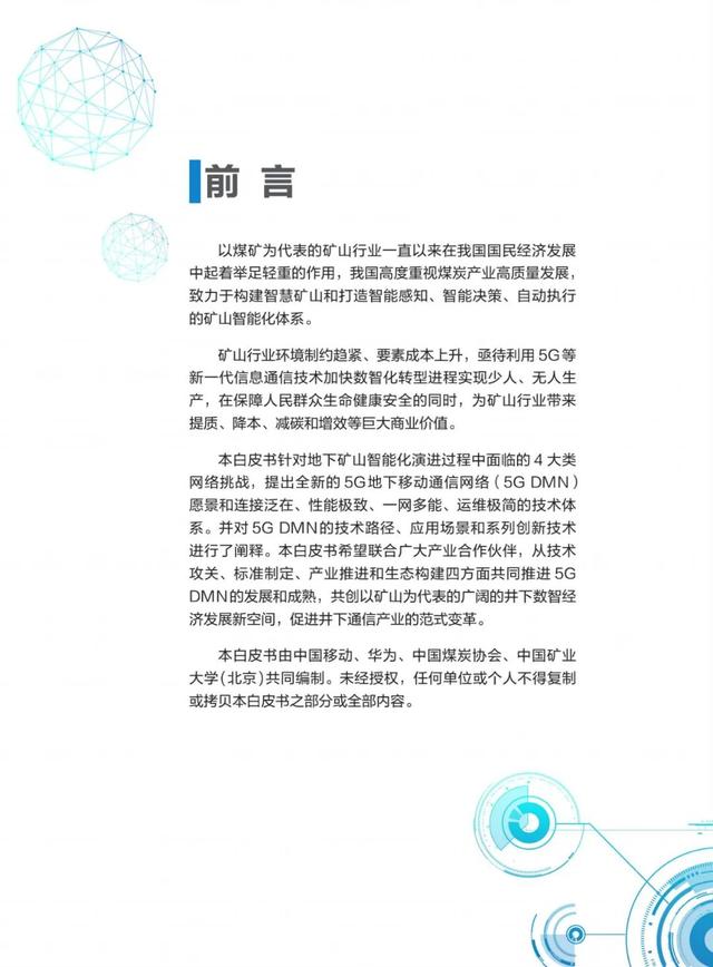 5G地下移动通信网络(5G DMN)白皮书（2021版）