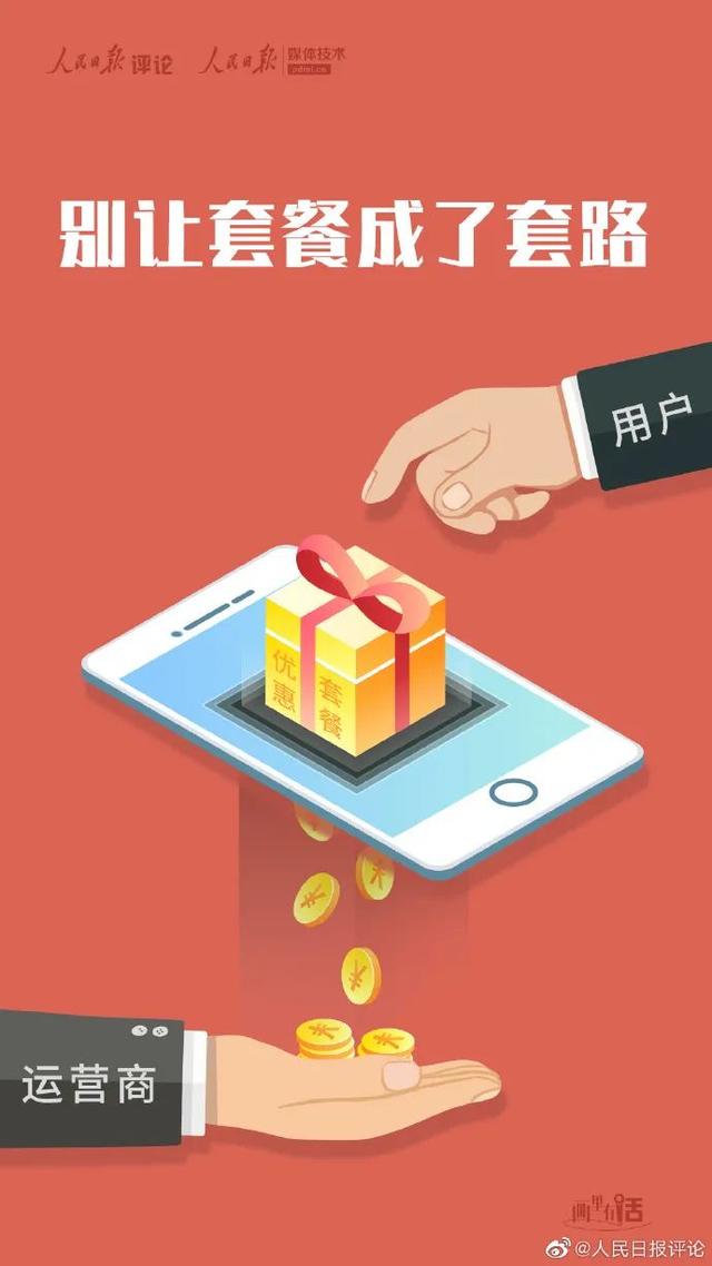 话费明赠暗扣钱，别让套餐成了套路 | 画里有话