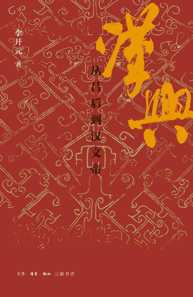 专访｜《汉兴》收官“三部曲”，李开元：为历史学收复失地