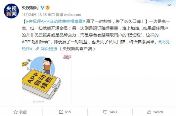 提前三天扣费引热议 央视评app自动续费 吃相难看 全网搜