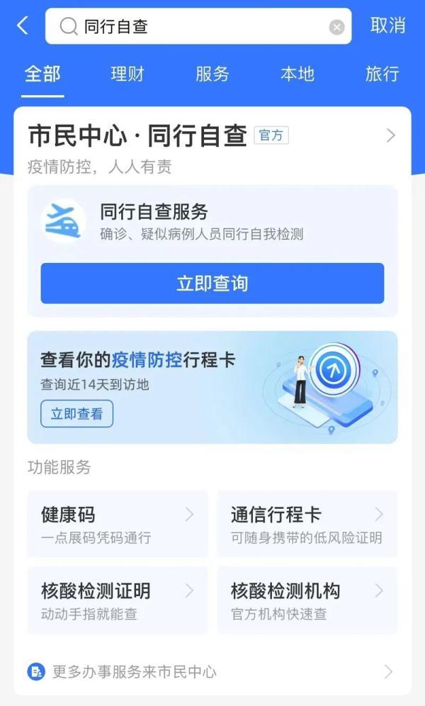 支付宝能查是否“密接同行”？有人担心诈骗！但这回是真的