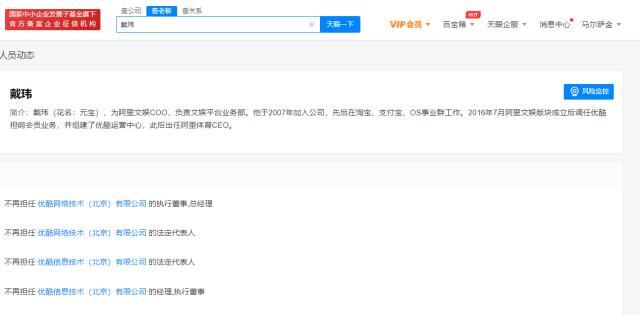 戴玮接连退出优酷公司法定代表人