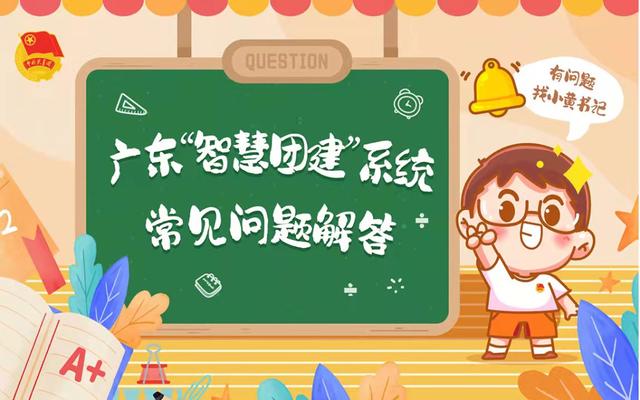 廣州智慧團建