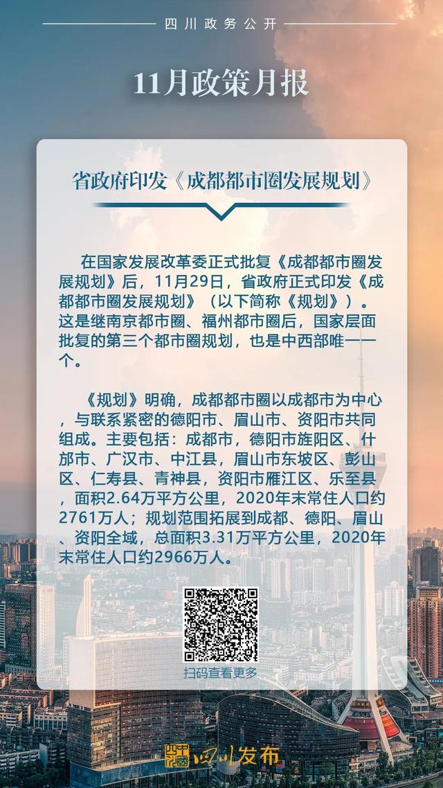 11月，四川省政府出台了这些重要政策