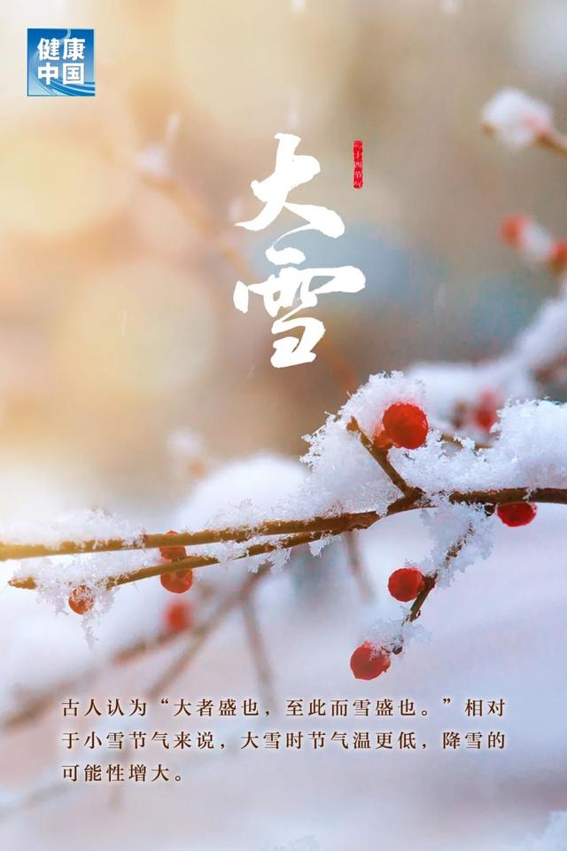 今日大雪，万物冬藏，衣食住行巧养生，健健康康过仲冬