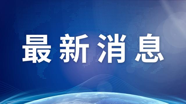 湖南株洲高新区党工委原书记周建光主动投案，接受审查调查