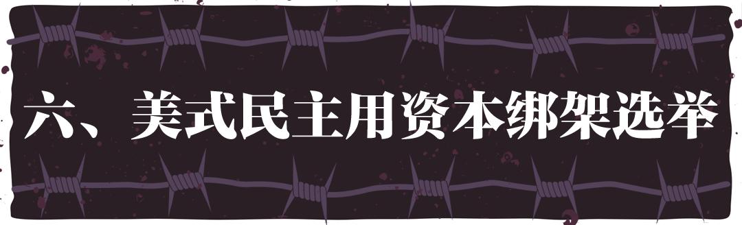 “民主峰会”惨淡开锣，美式民主极端化正给世界带来十大威胁
