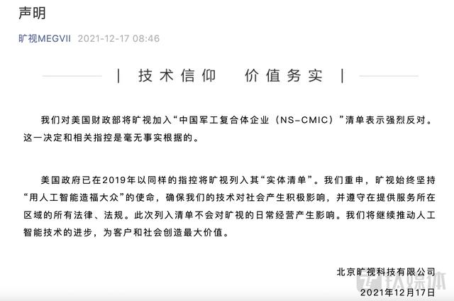 又有8家中企被列入美国投资黑名单！旷视、云从、依图回应：强烈反对，美方指控毫无事实依据