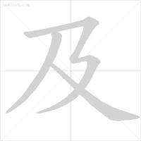 万笔顺