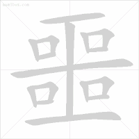 乐的偏旁