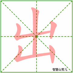 乐的偏旁