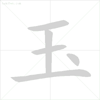 乐的偏旁