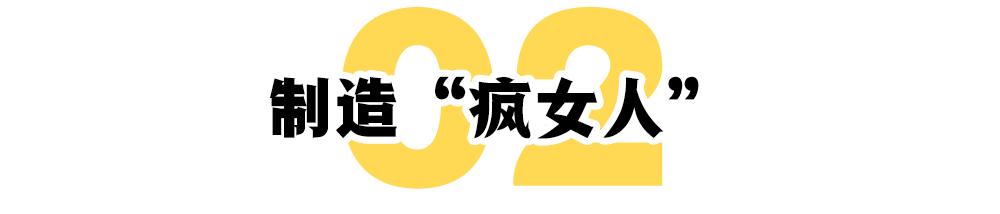 谁在制造“疯女人”？