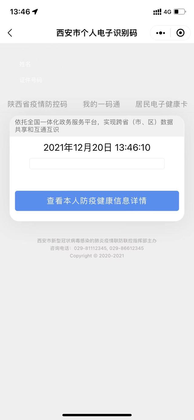 “一码通”崩溃 西安大数据局局长停职检查:养成“甩手掌柜”的习惯,就是隐患