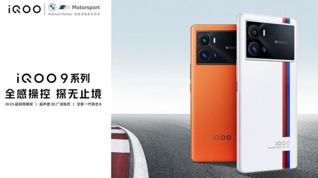 操控、性能、影像新突破 全新旗舰iQOO 9系列正式发布