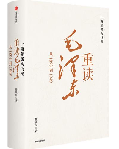 《一篇读罢头飞雪 重读毛泽东》推荐序