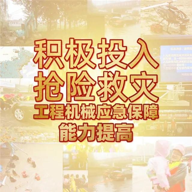 工程机械抢险成果主题展