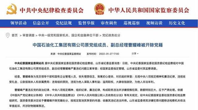 中国石化原副总经理曹耀峰被开除党籍