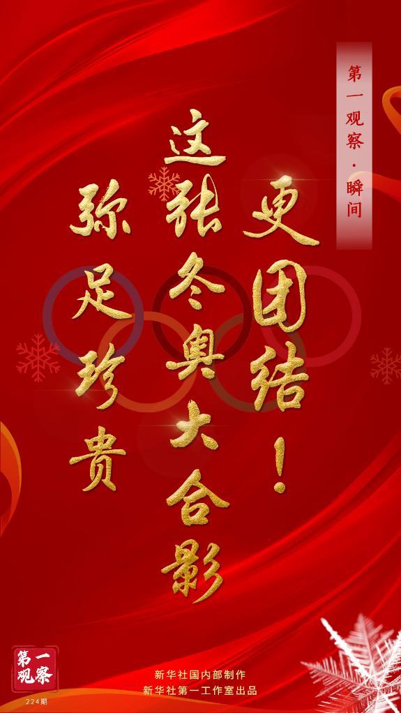 第一观察·瞬间｜更团结！这张冬奥大合影弥足珍贵
