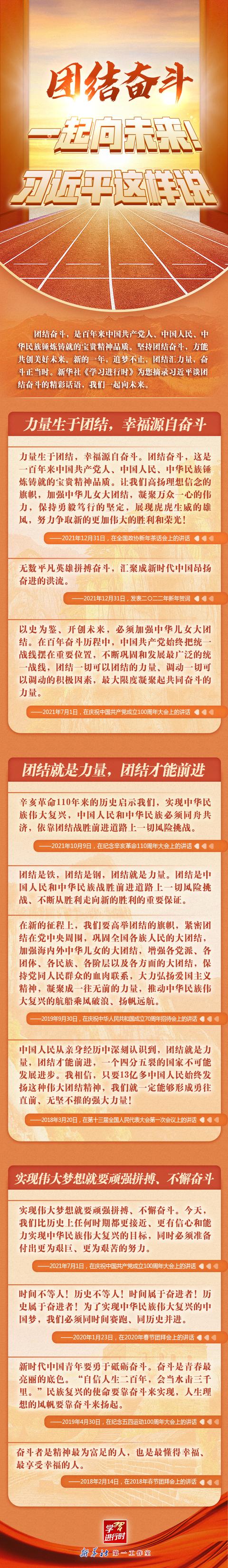 学习进行时丨团结奋斗，一起向未来！习近平这样说
