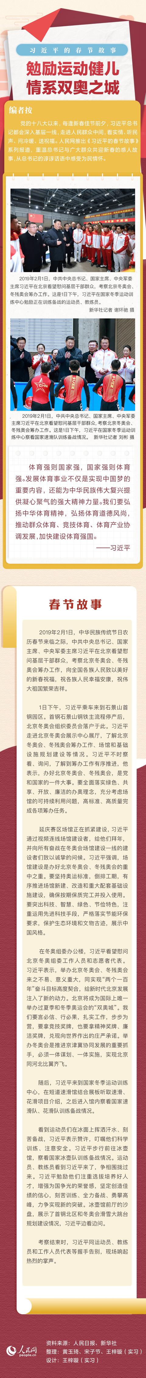 习近平的春节故事丨勉励奥运健儿 情系双奥之城