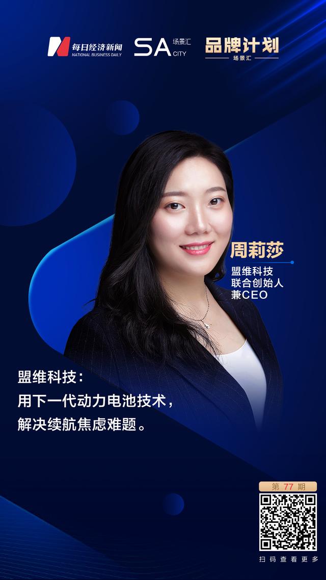 场景汇品牌计划丨盟维科技：用下一代电池动力技术，解决续航焦虑难题
