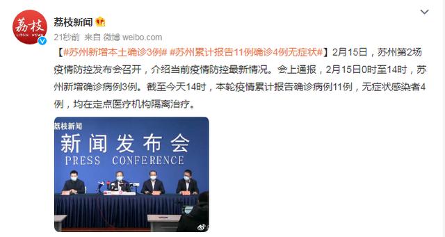 2月15日0时至14时苏州新增本土确诊3例，苏州累计报告确诊病例11例，无症状感染者4例