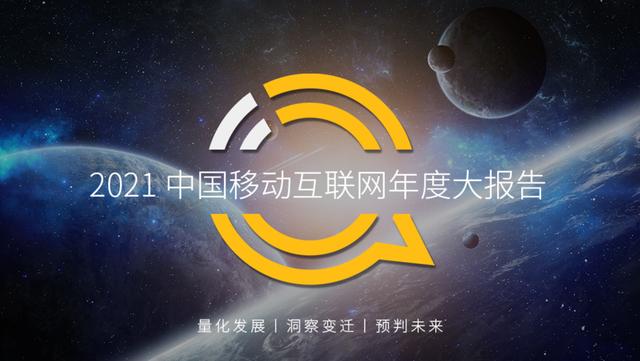 2021中国移动互联网年度大报告：这四大行业用户超10亿