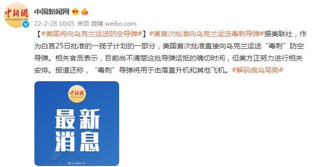 美媒：美国将向乌克兰运送防空导弹