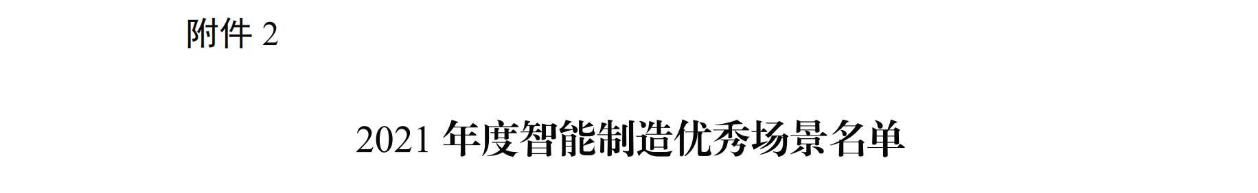 智能制造国家级名单，这份“全国第一”山东请查收-第7张图片-9158手机教程网