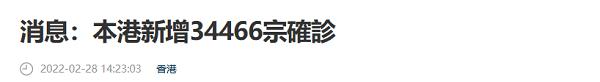 港媒：香港新增34466例确诊病例