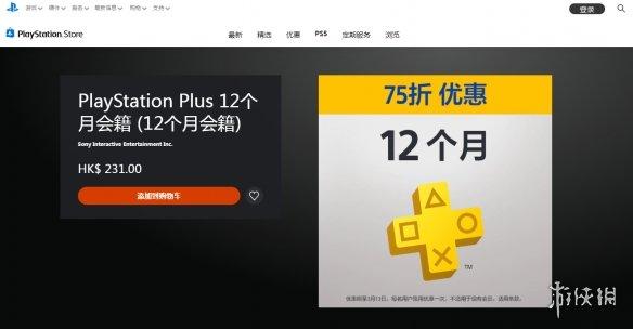 港服PlayStation Plus会员限时75折优惠 年费仅231港元