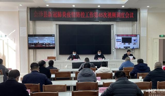 会泽县召开新冠肺炎疫情防控工作第45次视频调度会议