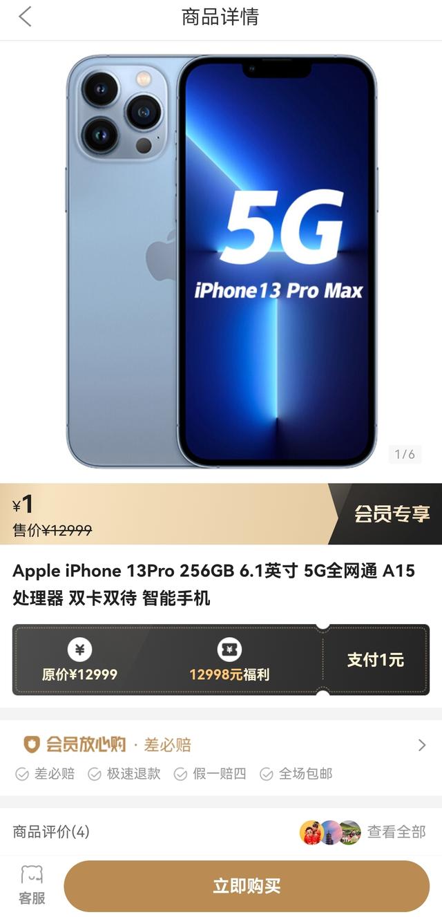 会员1元买iPhone13 Pro？这款APP有点不靠谱，还要买261年的会员