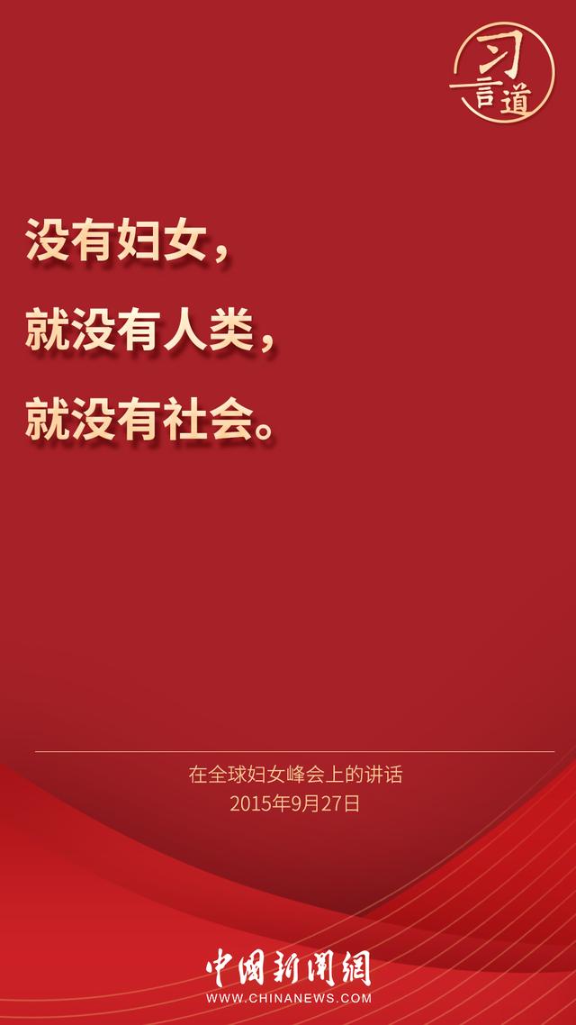 习言道 |“每一位妇女都有人生出彩和梦想成真的机会”