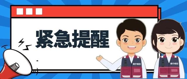 北京密云通报本土疫情，请相关来（返）邕人员主动报备