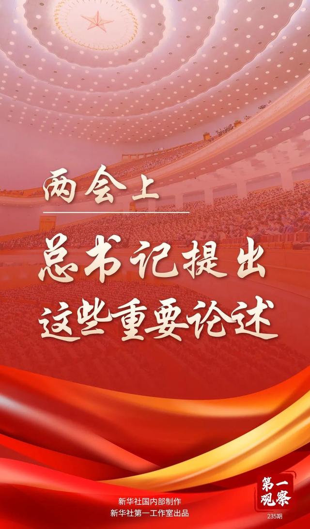 第一观察｜春天的见证——总书记2022年“两会时间”
