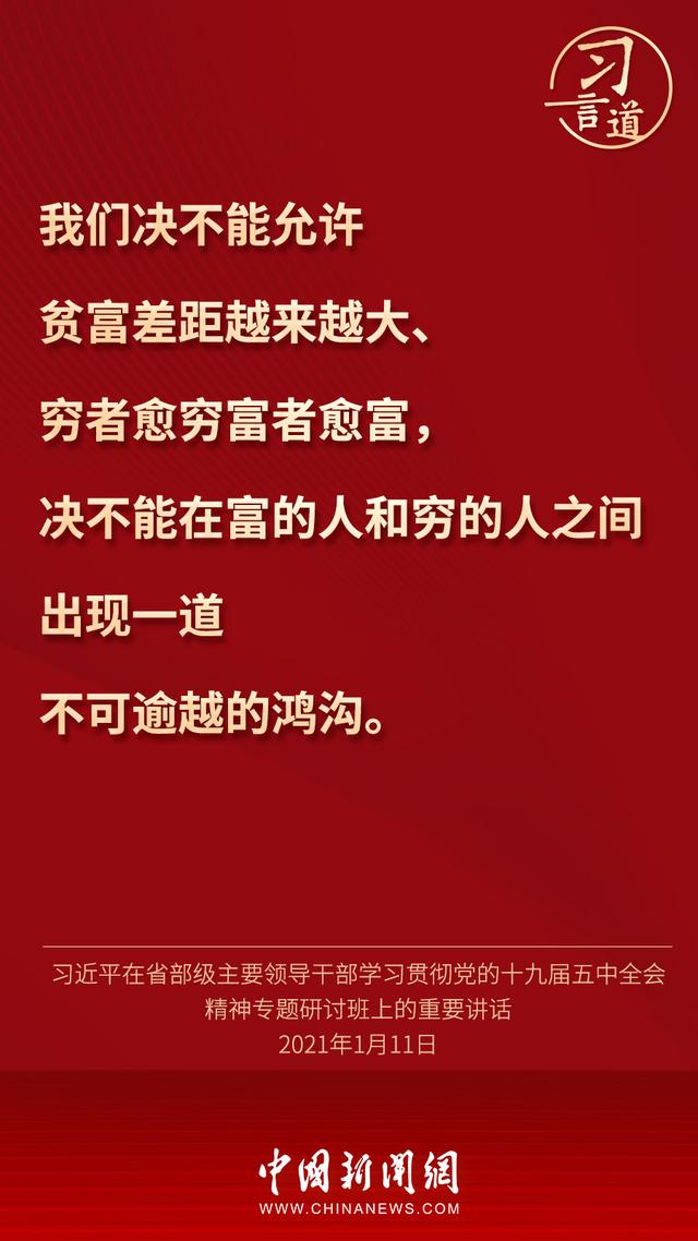 习言道 | 绝不能出现“富者累巨万，而贫者食糟糠”