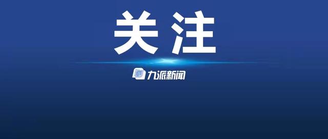 无论是稳楼市，还是稳经济，稳预期都是第一位｜九派时评