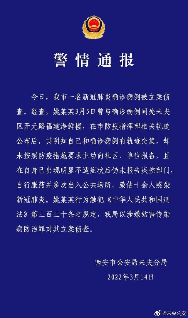 瞒报致十余人感染 西安1确诊病例被立案侦查