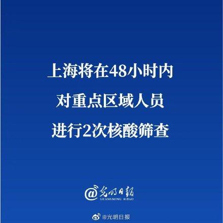 上海将在48小时内对重点区域人员进行2次核酸筛查
