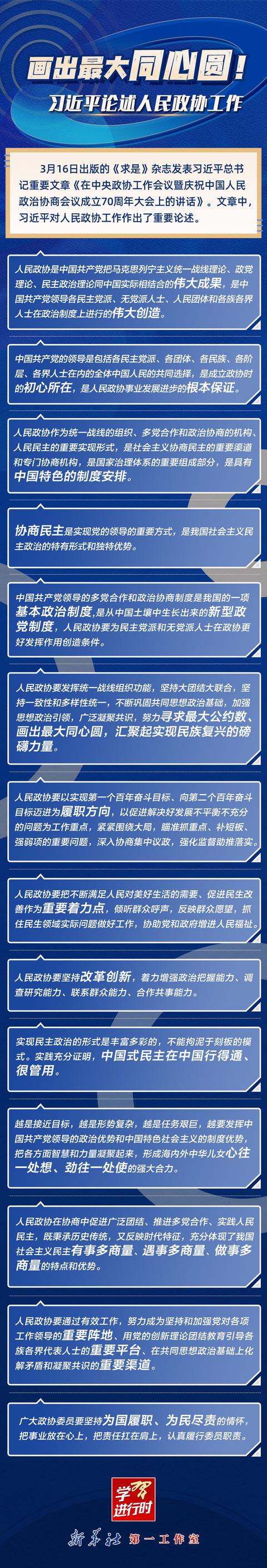 学习进行时丨画出最大同心圆！习近平论述人民政协工作